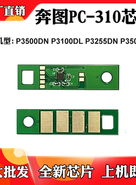 适用奔图PC-310芯片3500DN P3100 P3255 3500DW粉盒硒鼓计数芯片