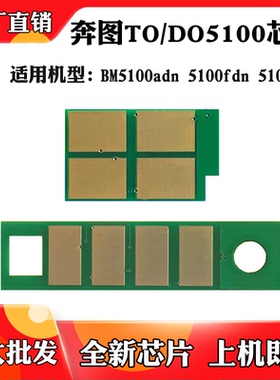 适用奔图BM5100adn 5100fdn墨粉盒芯片5100fdw TO/DO5100硒鼓芯片