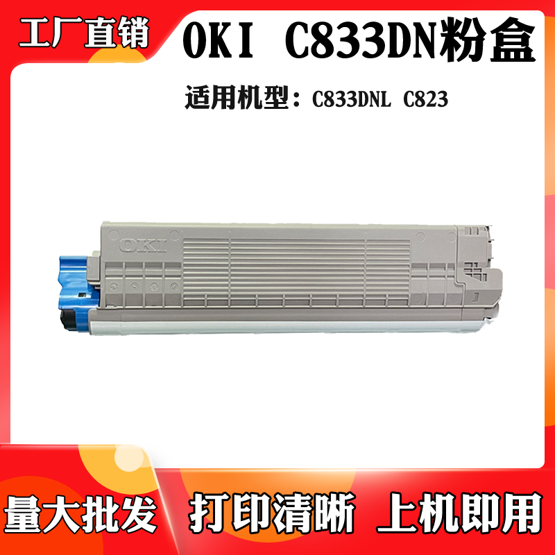 适用OKI C833DN粉盒碳粉C833墨盒C833DNL碳粉盒粉仓原装拆机粉