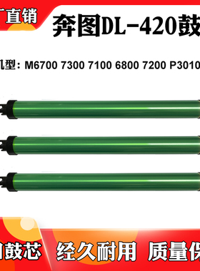 适用于奔图DL-420 M7300 P3010硒鼓芯M7100 P3300 M6700感光鼓芯