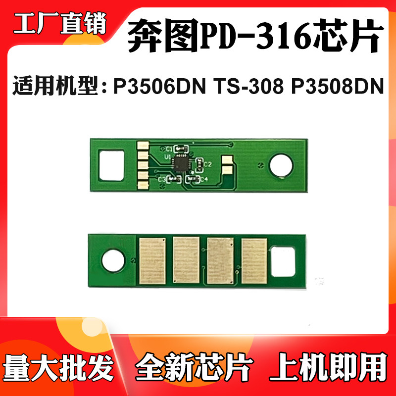 适用奔图PD-316 P3506DN芯片TS308 P3508DN鼓架硒鼓清零计数芯片,办公设备/耗材/相关服务,计数芯片,淘宝优惠券,粉丝福利购,淘宝优惠卷