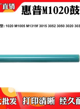 适用惠普1020 M1005 M1319f单鼓鼓芯3015 3052 3020 1012感光鼓芯