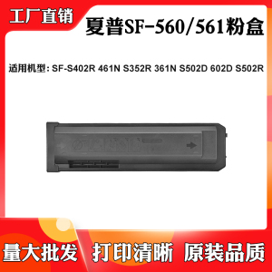 适用夏普S402R S461N S361N SF-560/561粉盒S352R S502 S602D墨盒