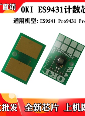 适用于OKI 9431 9541碳粉盒芯片ES9431 ES9541 9542硒鼓计数芯片