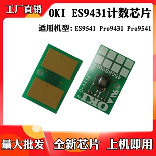 9541碳粉盒芯片ES9431 适用于OKI ES9541 9542硒鼓计数芯片 9431