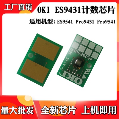 适用于OKI 9431 9541碳粉盒芯片ES9431 ES9541 9542硒鼓计数芯片