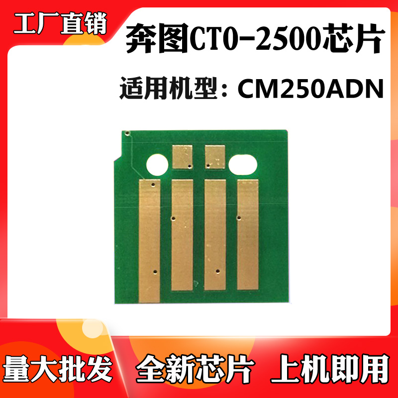 适用于奔图CTO-2500成像鼓清零 CM250ADN硒鼓芯片打印机计数芯片