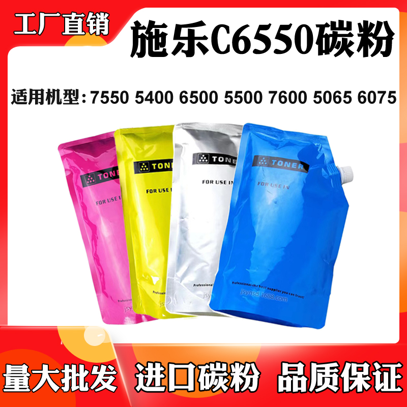 适用施乐C6550 C7550碳粉5400 6500粉盒C5500 7600 5065 6075墨粉