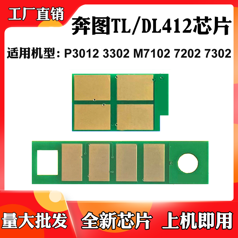 适用于奔图TL/DL-412 P3012 P3302 M7102 M7302粉盒硒鼓计数芯片
