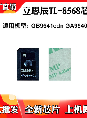 适用立思辰GA9540cdn GB9541cdn粉盒芯片TL-8568墨粉盒计数芯片