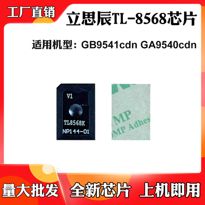 适用立思辰GA9540cdn GB9541cdn粉盒芯片TL-8568墨粉盒计数芯片