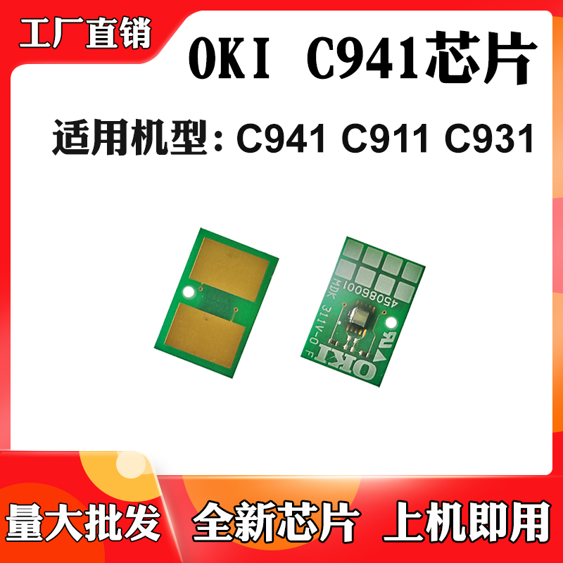 适用OKI C931 C911硒鼓芯片C941碳粉粉芯片感光鼓架墨盒计数芯片