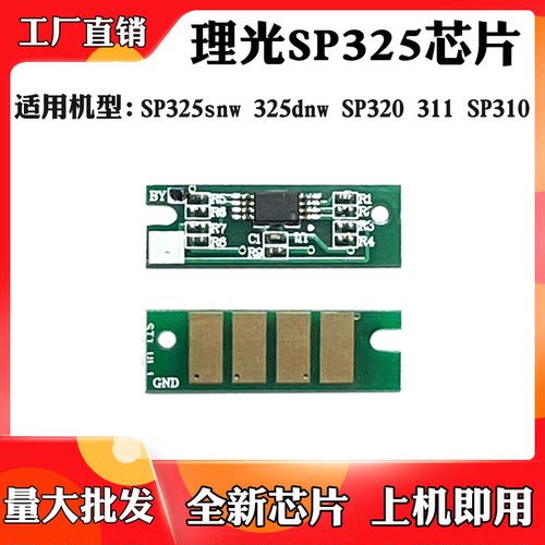 适用于理光SP325snw 325粉盒芯片SP320 SP311 310碳粉盒计数芯片