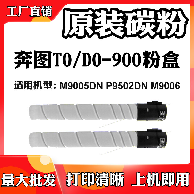 适用于奔图M9005DN M9006粉盒 墨盒P9502DN TO-900X/DO-900墨粉筒