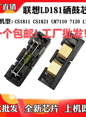 联想LD181 CS1811 1831感光鼓CM7110 7120 LT1821硒鼓计数芯片