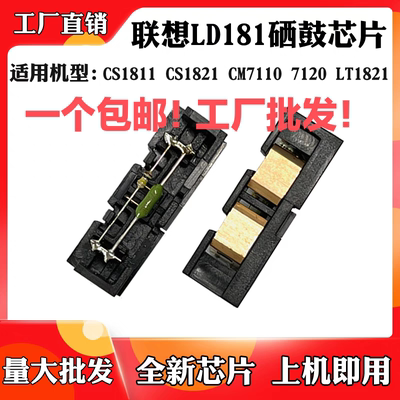 联想LD181 CS1811 1831感光鼓CM7110 7120 LT1821硒鼓计数芯片
