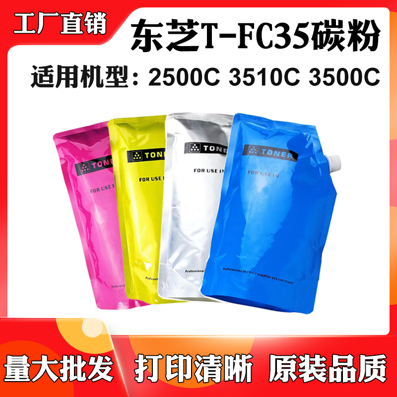 适用东芝2500C T-FC35 3510C粉盒3500C碳粉墨粉盒打印机耗材墨粉