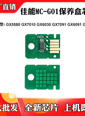 适用佳能MC-G01芯片GX7010 GX6030 GX6091 6580保养墨盒计数芯片