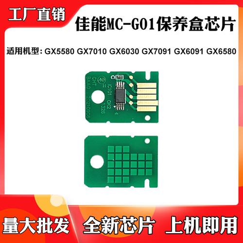 适用佳能MC-G01芯片GX7010 GX6030 GX6091 6580保养墨盒计数芯片
