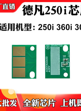 适用德凡360i 250i硒鼓芯片300i感光鼓架显影芯片墨粉盒计数芯片