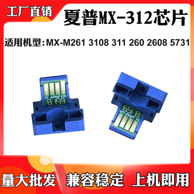 适用夏普MX-312芯片MX-M261 3108 311 260 2608 5731粉盒计数芯片