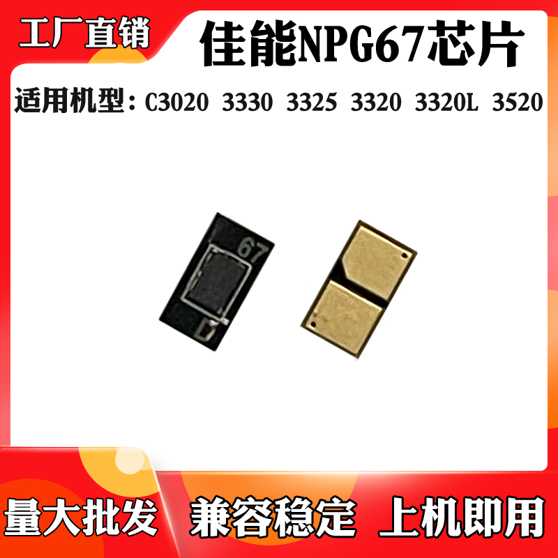 适用于佳能C3020 3330 3325 NPG67 3320 3320L 3520粉盒硒鼓芯片