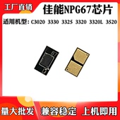 3320L 适用于佳能C3020 3520粉盒硒鼓芯片 NPG67 3320 3330 3325
