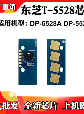 适用东芝T-5528墨粉芯片DP-6528A DP-5528A碳粉硒鼓粉盒计数芯片