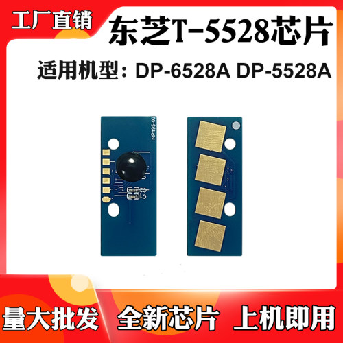 适用东芝T-5528墨粉芯片DP-6528A DP-5528A碳粉硒鼓粉盒计数芯片
