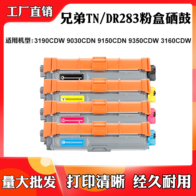 适用兄弟3190CDW 9030 9150CDN 9350粉盒TN/DR283硒鼓3160CDW墨盒