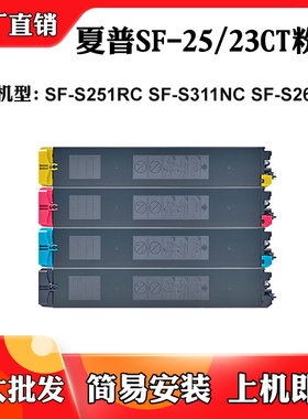 适用夏普SF-S251RC SF-25CT墨盒SF-23CT SF-S311NC SF-S261NC粉盒