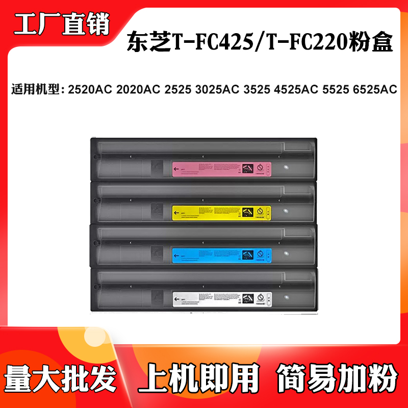 适用东芝2520AC 6525 T-FC425/FC220粉仓3025 3525墨粉2020AC粉盒