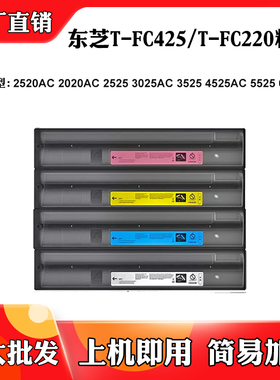 适用东芝2520AC 6525 T-FC425/FC220粉仓3025 3525墨粉2020AC粉盒