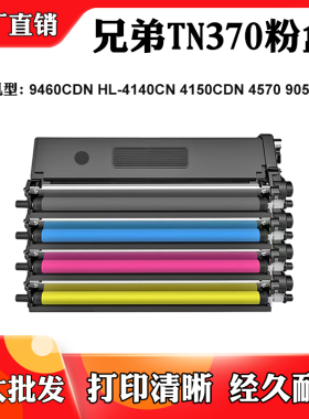 适用兄弟9460CDN TN370 HL-4140CN粉盒4150CDN 4570 9055CDN墨盒