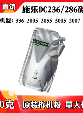 适用于施乐DC236 286 336碳粉2005 2055 3005 2007 3007袋装墨粉