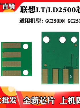 适用于联想GC251DNS GC250DN LT2500 LD2500硒鼓芯片粉盒计数芯片