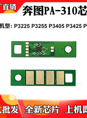 适用奔图PA-310 P3225 3255 3405粉盒芯片P3425 3502硒鼓计数芯片