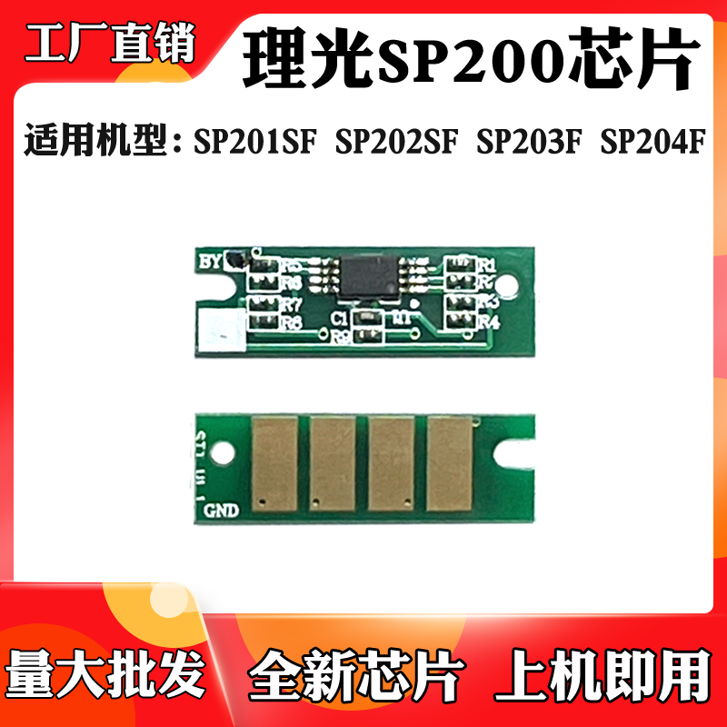 适用于理光SP202 SP203 SP200粉盒芯片 SP201 SP204硒鼓计数芯片