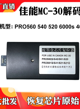 适用于佳能PRO560 540 541 520 MC-30废墨盒保养盒芯片清零解码器