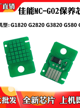 适用佳能MC-G02 G1820 2820保养盒芯片G3820 G580 G680废墨盒芯片