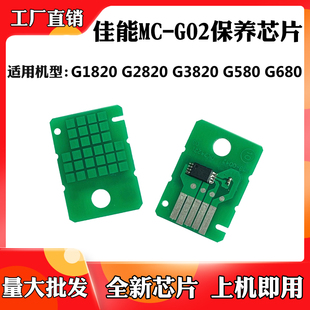 适用佳能MC-G02 G1820 2820保养盒芯片G3820 G580 G680废墨盒芯片