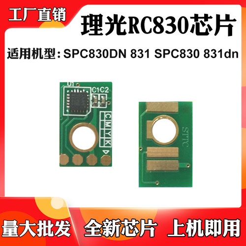 适用理光SPC830DN墨盒芯片831dn SPC830 831粉盒清零碳粉计数芯片