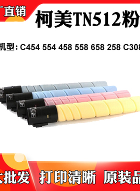 柯美TN512粉盒C454 C458 C554墨盒C368 258 C308 C558 C658墨粉筒