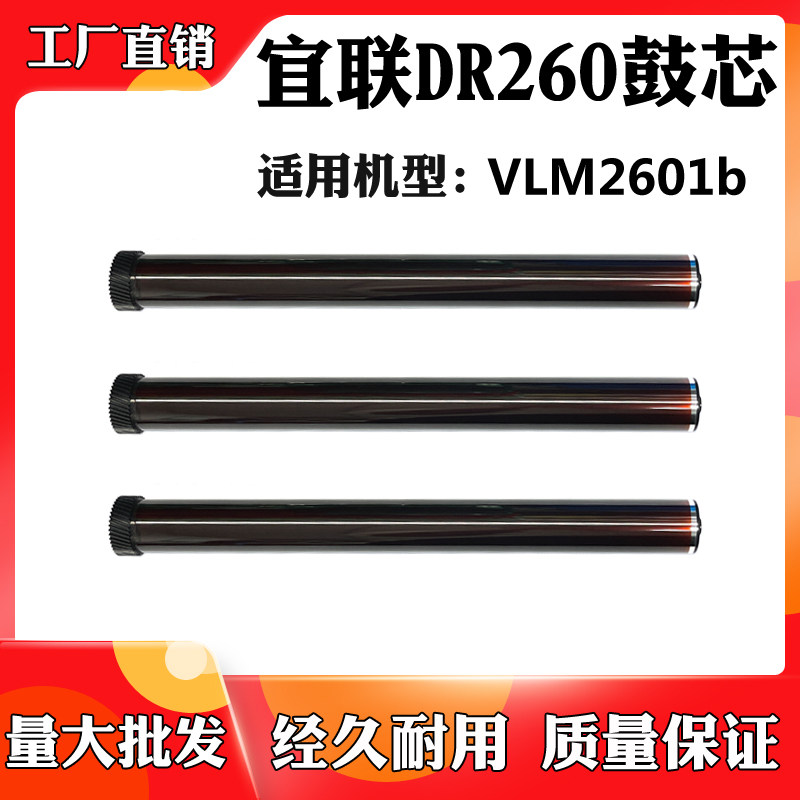 适用于宜联VLM2601b感光鼓组件 DR260单鼓打印机配件耗材硒鼓鼓芯