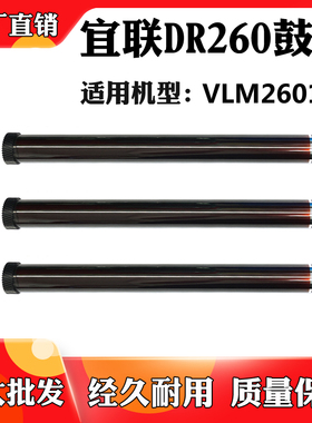 适用于宜联VLM2601b感光鼓组件 DR260单鼓打印机配件耗材硒鼓鼓芯