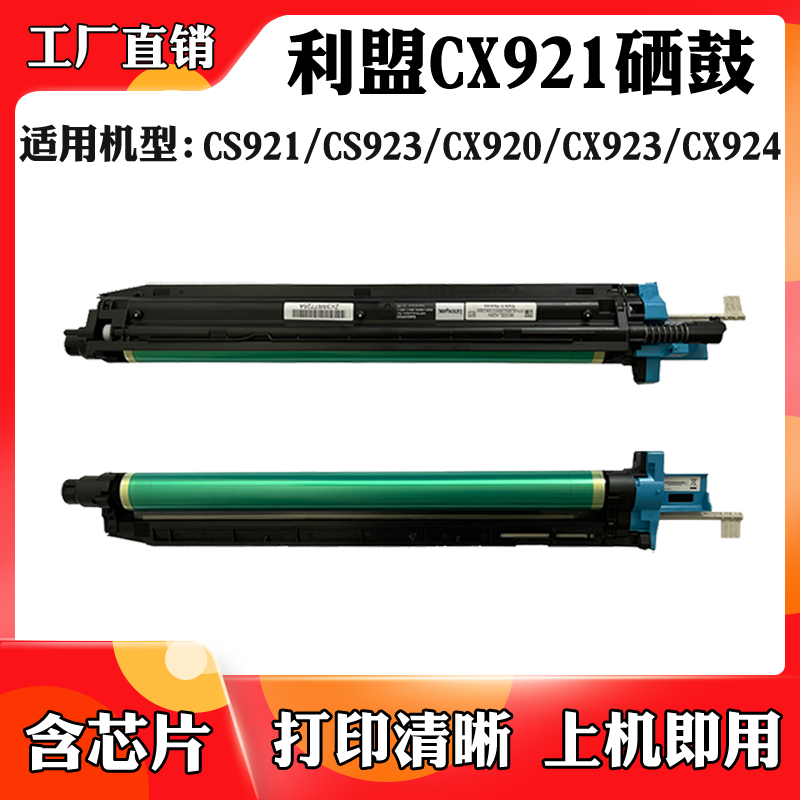 适用利盟CS921 CS923 CX920感光硒鼓CX921 922 923 924显影仓鼓架