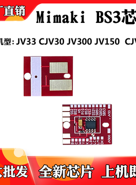 适用于Mimaki JV300 JV33 BS3芯片CJV30 JV150写真机墨盒计数芯片