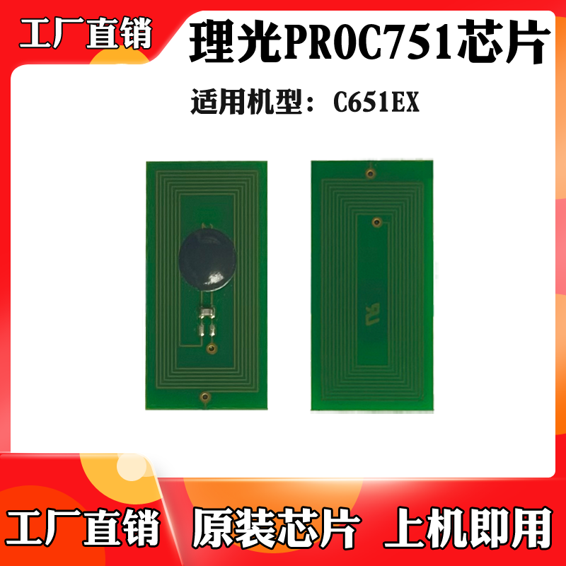 适用于Ricoh理光C751 C651EX粉盒芯片 碳粉盒 墨粉盒计数芯片