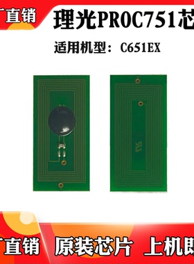 适用于Ricoh理光C751 C651EX粉盒芯片 碳粉盒 墨粉盒计数芯片