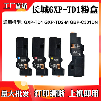 适用长城GXP-TD1墨盒GXP-TD2-M粉盒GBP-C301DN碳粉盒复印机墨粉盒